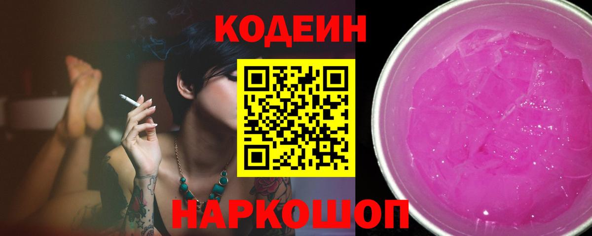 Кодеиновый сироп Lean Purple Drank  Вход с VPN  Михайловка 